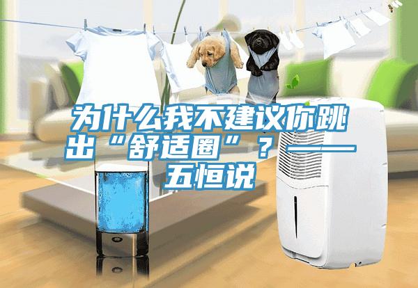 為什么我不建議你跳出“舒適圈”？——五恒說