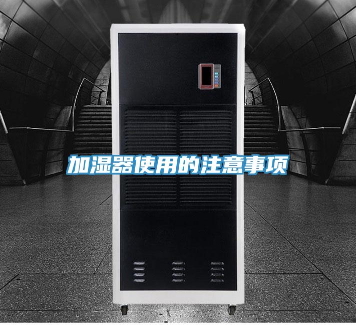 加濕器使用的注意事項(xiàng)