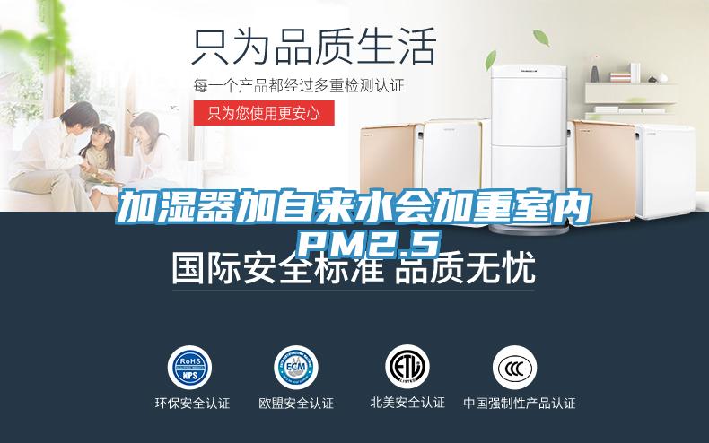 加濕器加自來(lái)水會(huì)加重室內(nèi) PM2.5