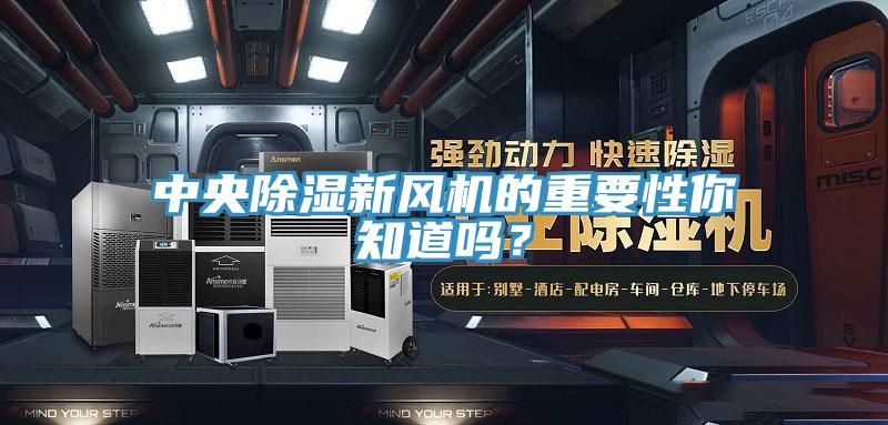 中央除濕新風機的重要性你知道嗎？