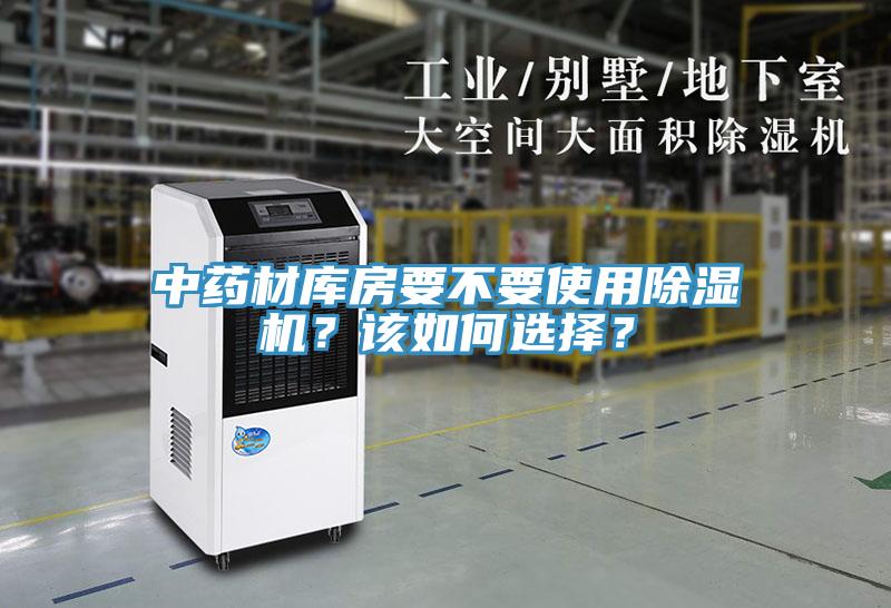 中藥材庫房要不要使用除濕機？該如何選擇？