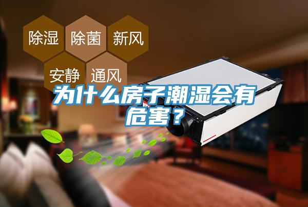 為什么房子潮濕會(huì)有危害？
