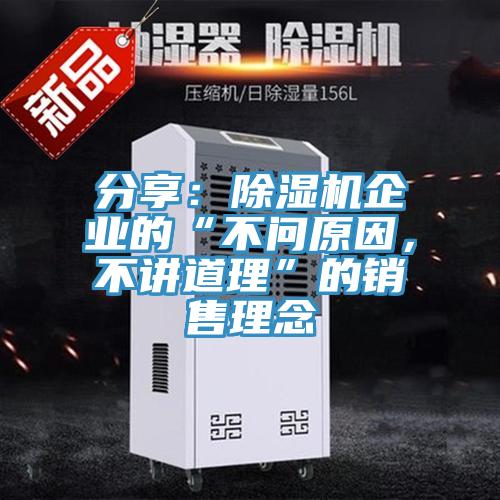 分享：除濕機企業(yè)的“不問原因，不講道理”的銷售理念
