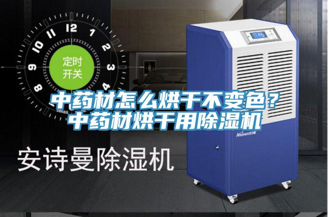 中藥材怎么烘干不變色？中藥材烘干用除濕機
