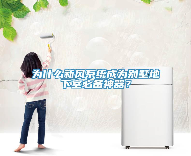 為什么新風(fēng)系統(tǒng)成為別墅地下室必備神器？