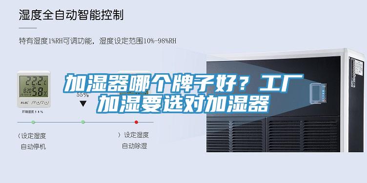 加濕器哪個牌子好？工廠加濕要選對加濕器