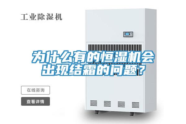 為什么有的恒濕機(jī)會(huì)出現(xiàn)結(jié)霜的問(wèn)題？