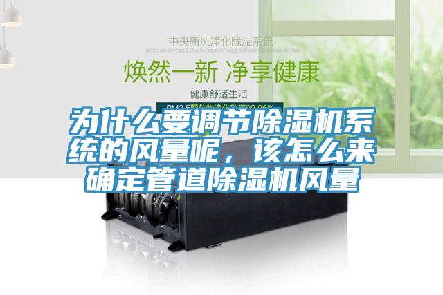 為什么要調(diào)節(jié)除濕機系統(tǒng)的風(fēng)量呢，該怎么來確定管道除濕機風(fēng)量