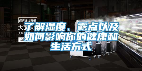 了解濕度、露點(diǎn)以及如何影響你的健康和生活方式