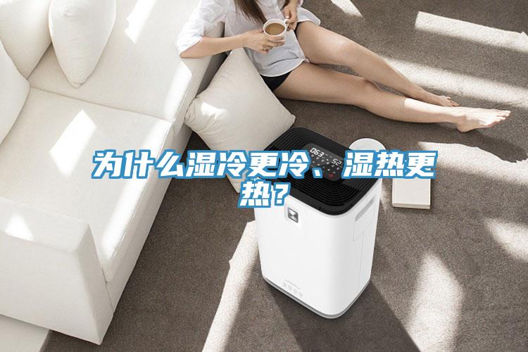 為什么濕冷更冷、濕熱更熱？