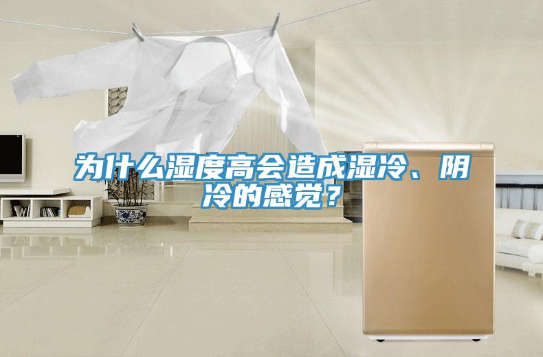 為什么濕度高會造成濕冷、陰冷的感覺？