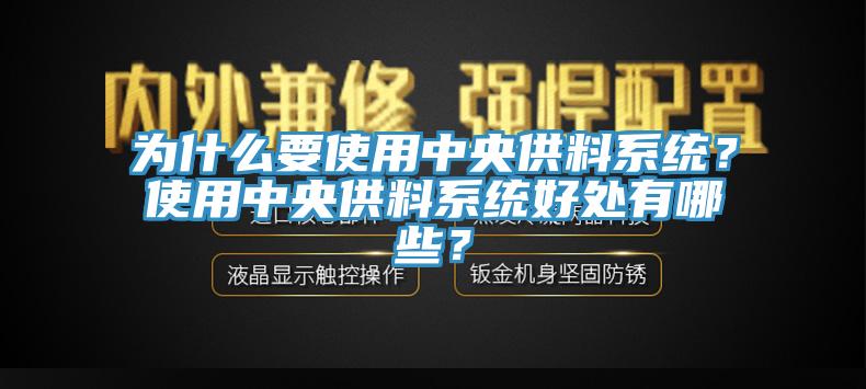 為什么要使用中央供料系統(tǒng)？使用中央供料系統(tǒng)好處有哪些？