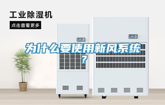 為什么要使用新風(fēng)系統(tǒng)？