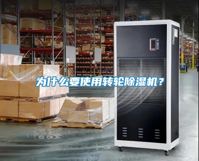 為什么要使用轉(zhuǎn)輪除濕機(jī)？