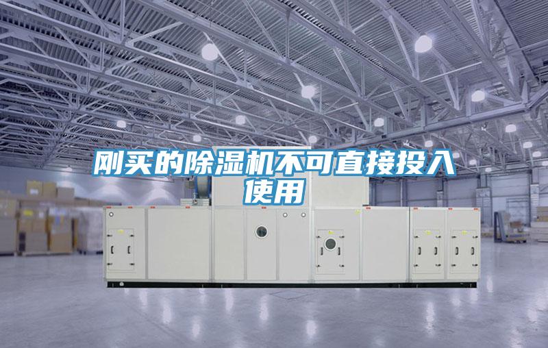 剛買(mǎi)的除濕機(jī)不可直接投入使用