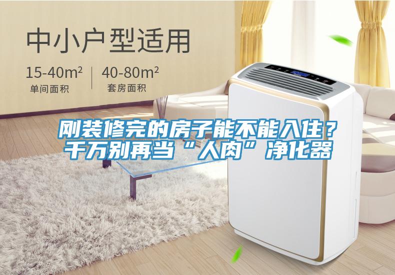 剛裝修完的房子能不能入住？千萬(wàn)別再當(dāng)“人肉”凈化器