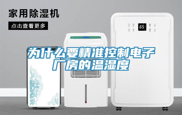 為什么要精準控制電子廠房的溫濕度