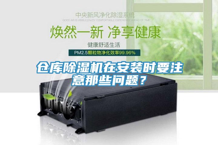 倉(cāng)庫(kù)除濕機(jī)在安裝時(shí)要注意那些問(wèn)題？