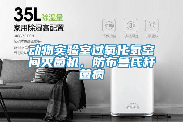 動(dòng)物實(shí)驗(yàn)室過(guò)氧化氫空間滅菌機(jī)，防布魯氏桿菌病