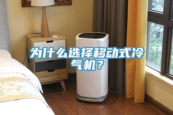 為什么選擇移動式冷氣機(jī)？