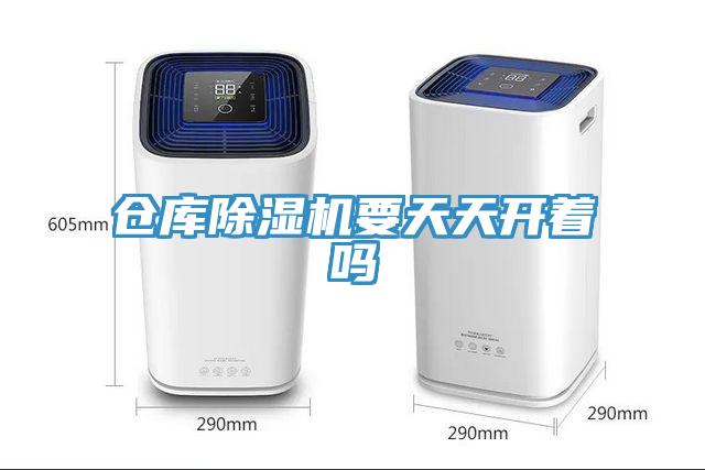 倉(cāng)庫(kù)除濕機(jī)要天天開著嗎