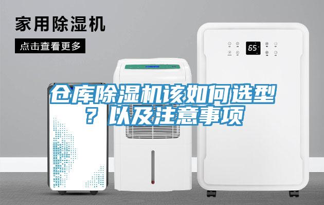 倉(cāng)庫(kù)除濕機(jī)該如何選型？以及注意事項(xiàng)