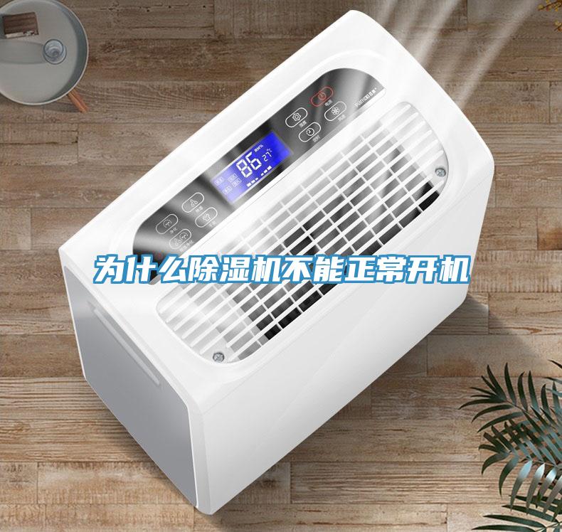為什么除濕機(jī)不能正常開(kāi)機(jī)