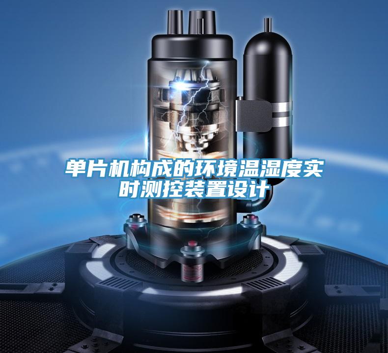 單片機(jī)構(gòu)成的環(huán)境溫濕度實(shí)時測控裝置設(shè)計(jì)