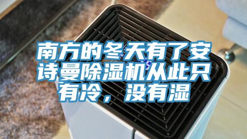 南方的冬天有了安詩曼除濕機(jī)從此只有冷，沒有濕