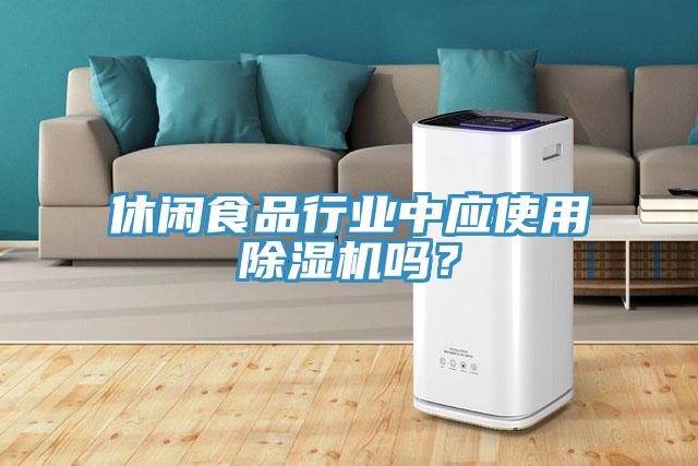 休閑食品行業(yè)中應(yīng)使用除濕機嗎？
