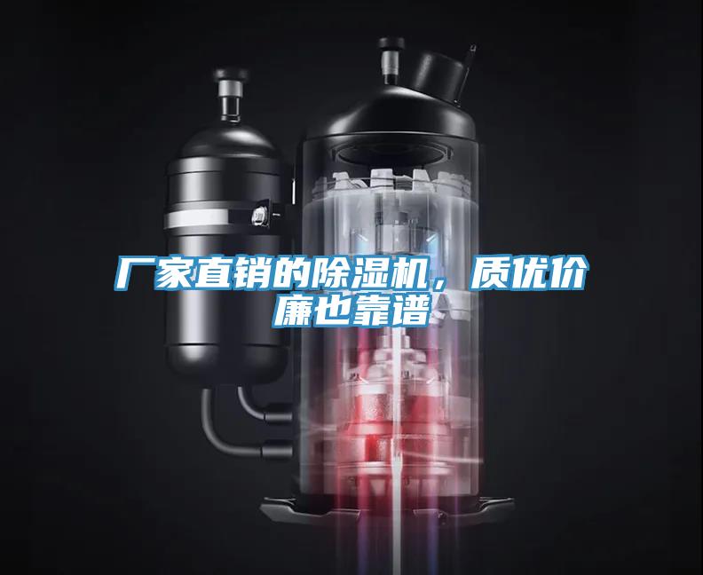 廠家直銷的除濕機(jī)，質(zhì)優(yōu)價(jià)廉也靠譜