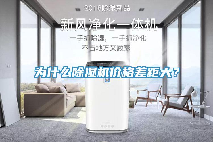 為什么除濕機價格差距大？