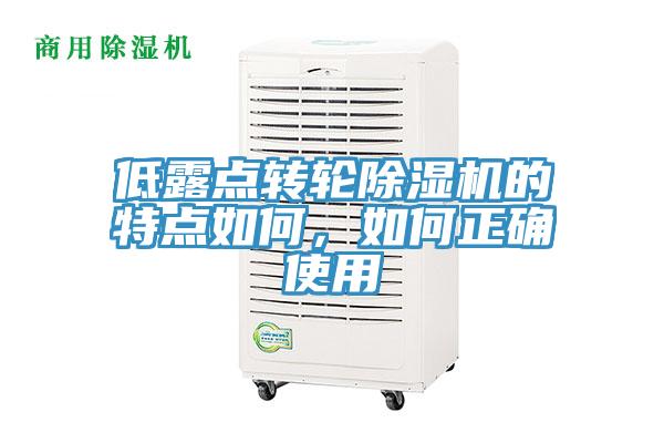 低露點轉(zhuǎn)輪除濕機的特點如何，如何正確使用