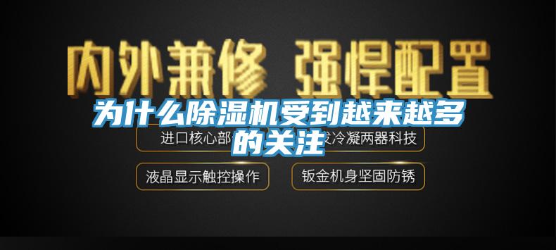 為什么除濕機受到越來越多的關(guān)注