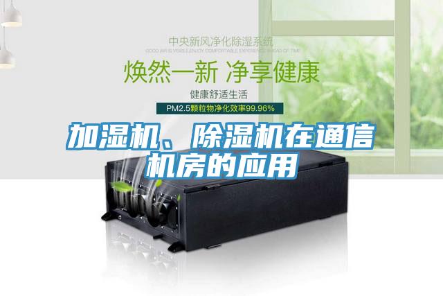 加濕機、除濕機在通信機房的應用