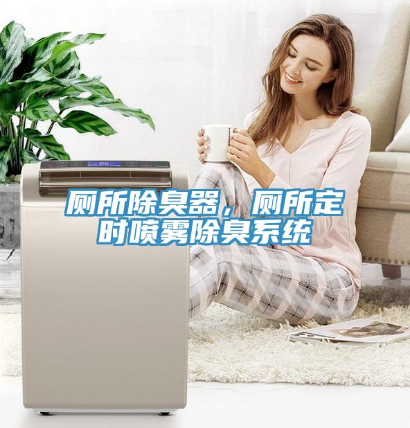 廁所除臭器，廁所定時噴霧除臭系統(tǒng)