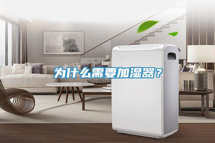 為什么需要加濕器？