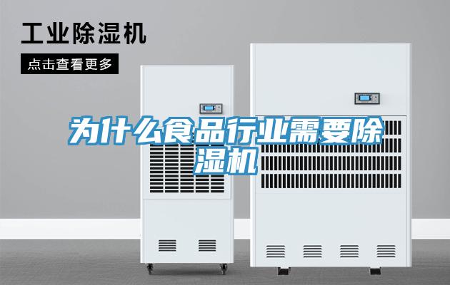 為什么食品行業(yè)需要除濕機