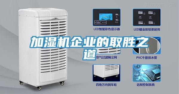 加濕機(jī)企業(yè)的取勝之道