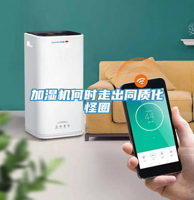 加濕機(jī)何時(shí)走出同質(zhì)化怪圈