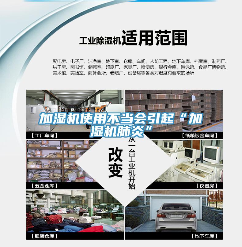 加濕機(jī)使用不當(dāng)會(huì)引起“加濕機(jī)肺炎”