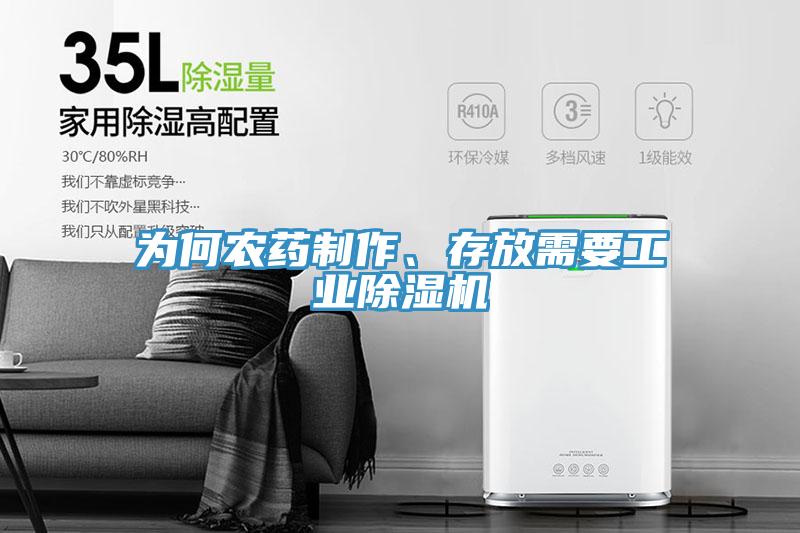 為何農(nóng)藥制作、存放需要工業(yè)除濕機