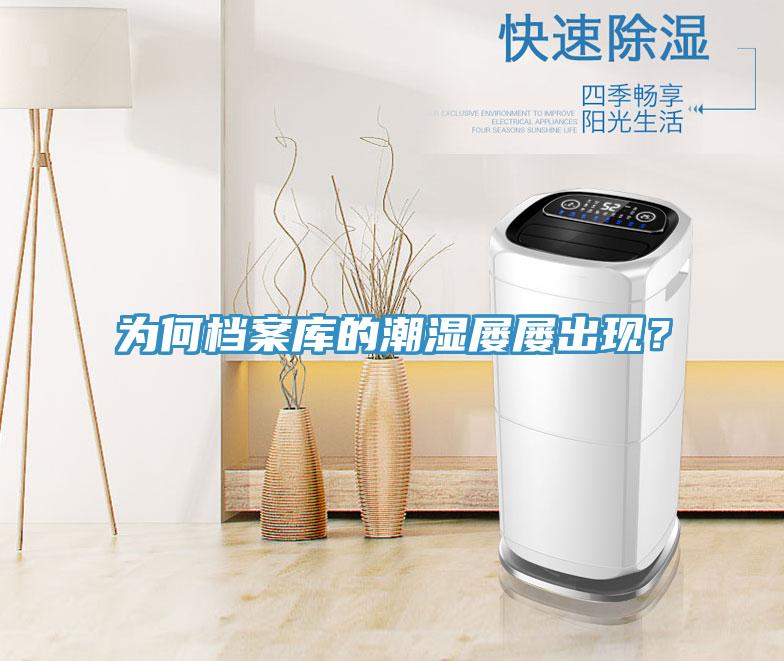 為何檔案庫的潮濕屢屢出現(xiàn)？