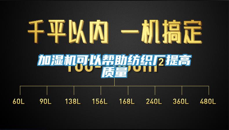 加濕機(jī)可以幫助紡織廠提高質(zhì)量