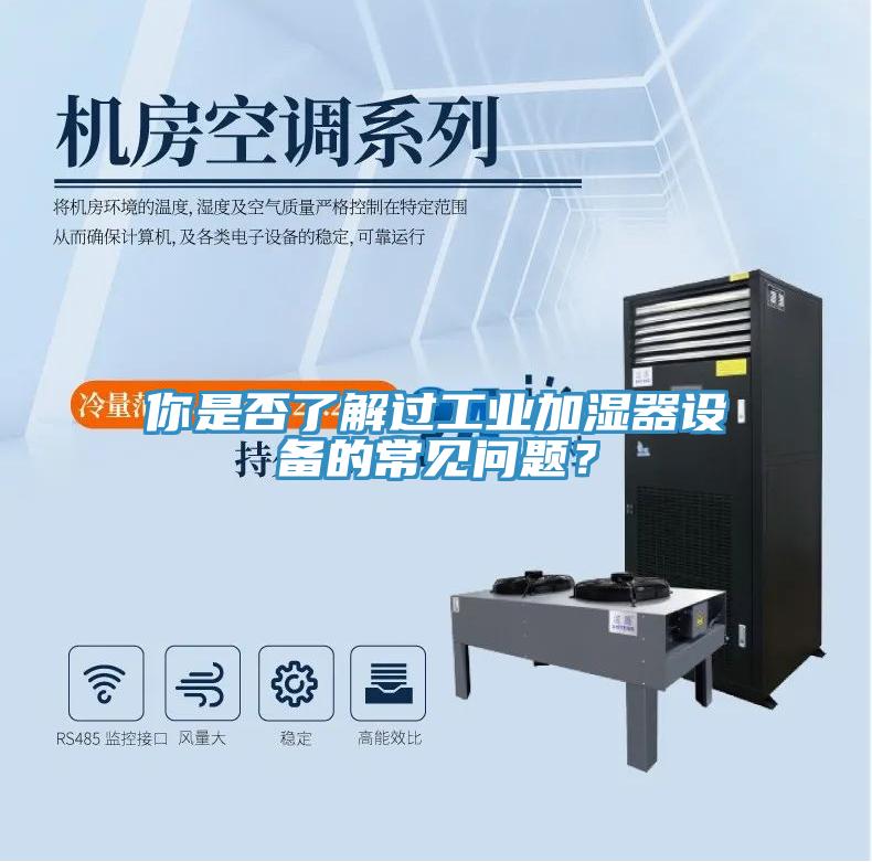你是否了解過工業(yè)加濕器設(shè)備的常見問題？