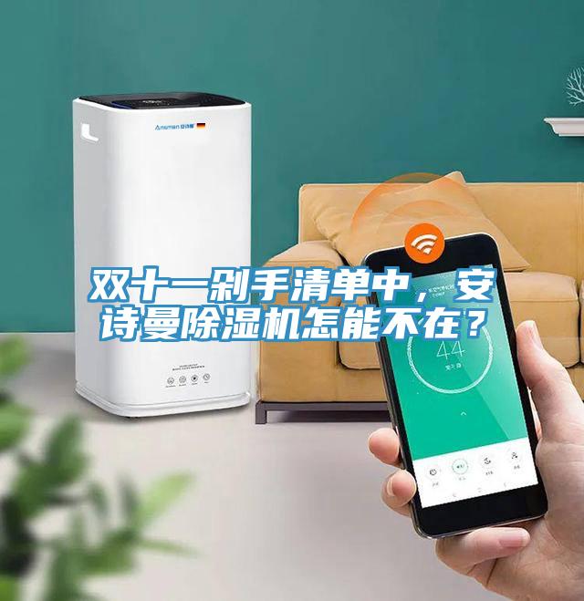 雙十一剁手清單中，安詩曼除濕機(jī)怎能不在？