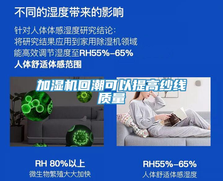 加濕機(jī)回潮可以提高紗線質(zhì)量