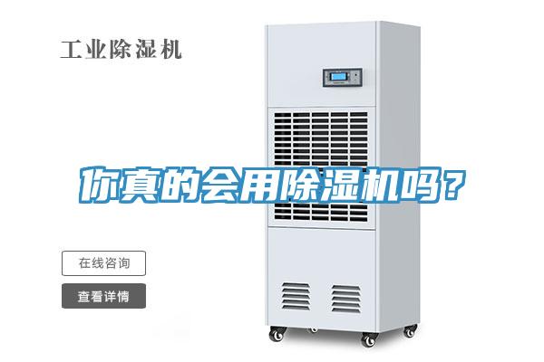 你真的會用除濕機(jī)嗎？