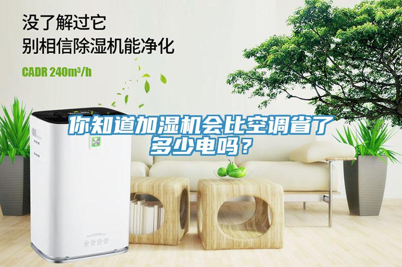 你知道加濕機會比空調(diào)省了多少電嗎？