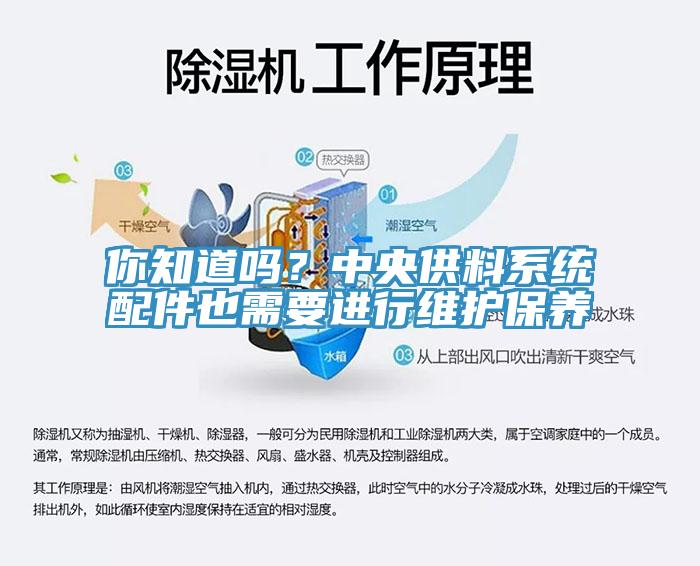 你知道嗎？中央供料系統(tǒng)配件也需要進(jìn)行維護(hù)保養(yǎng)